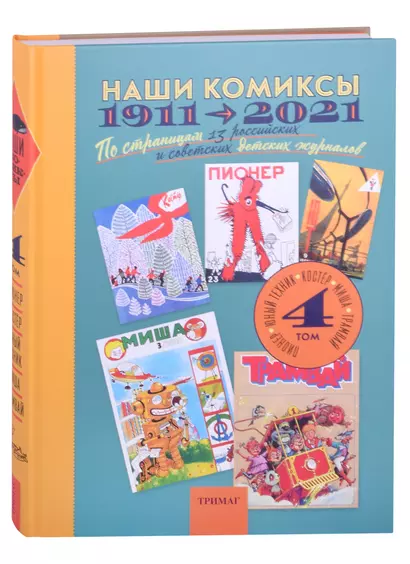 Наши комиксы.Т-4.1911-2021.По страницам 13 российских и советских детских журналов - фото 1