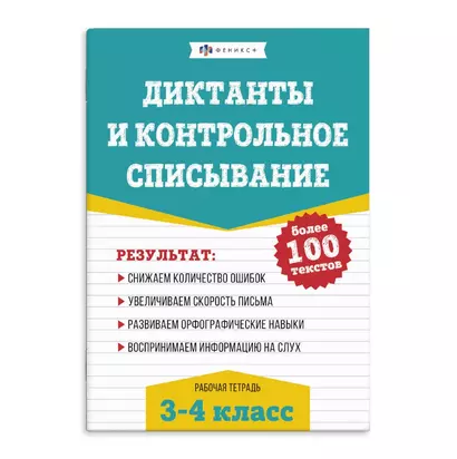 Диктанты и контрольное списывание. Рабочая тетрадь. 3-4 классы - фото 1