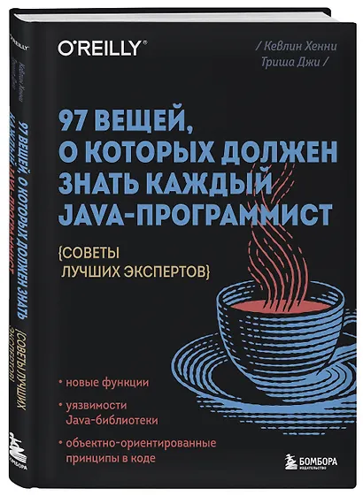 97 вещей, о которых должен знать каждый Java-программист. Советы лучших экспертов - фото 3