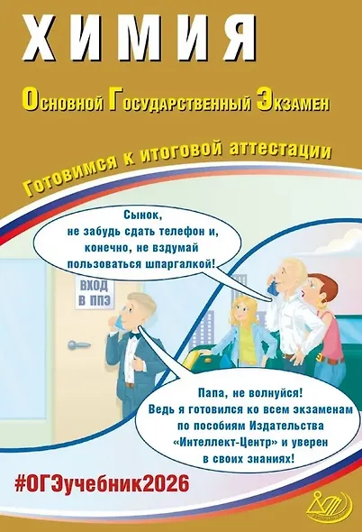 ОГЭ 2026. Химия. Основной Государственный Экзамен. Готовимся к итоговой аттестации - фото 1