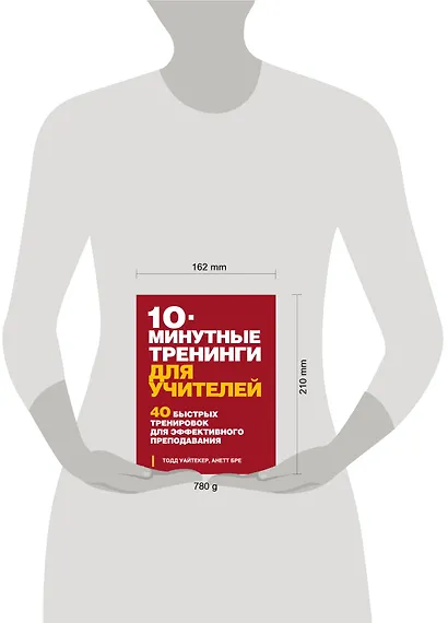 10 минутные тренинги для учителей. 40 быстрых тренировок для эффективного преподавания - фото 3