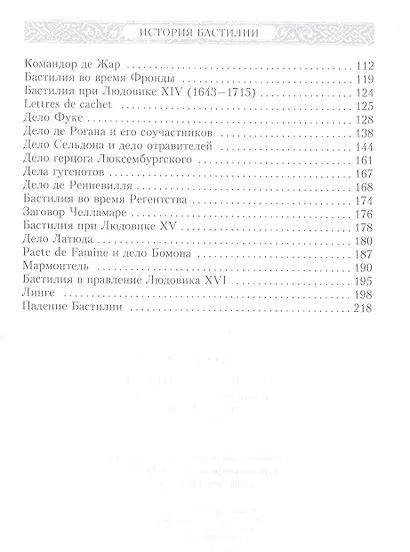 История Бастилии. Четыре века самой зловещей тюрьмы Европы. 1370—1789 - фото 3