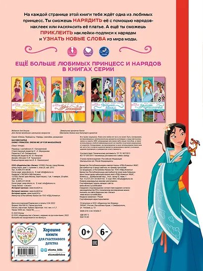 Disney. Принцессы. Бал-маскарад - фото 2