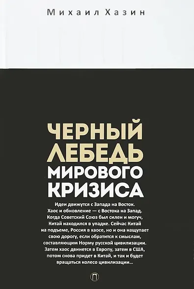 Комплект из 3-х книг. Воспоминания о будущем. Лестница в небо. Черный лебедь мирового кризиса - фото 4