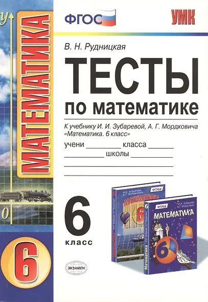 Тесты по математике: 6 класс: к учебнику И.И. Зубаревой, А.Г. Мордковича "Математика. 6 класс" - фото 1