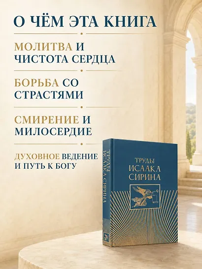 Труды Исаака Сирина - фото 6