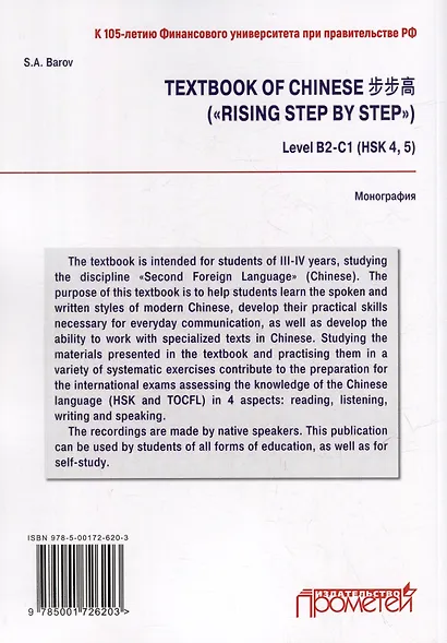 Textbook of Chinese («RISING STEP BY STEP») Level В2-С1 (HSK 4, 5) - фото 2