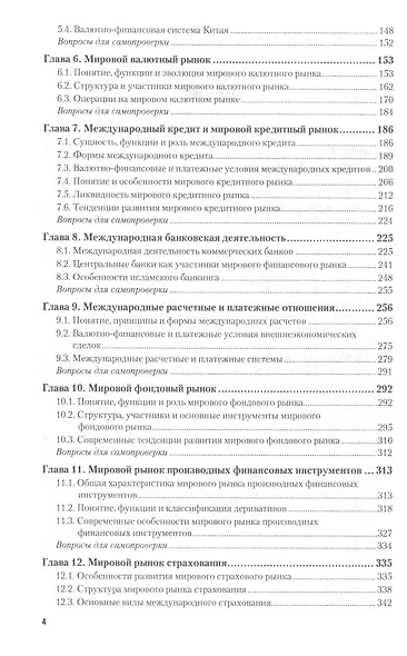 Мировые финансы в 2 т. Учебник и практикум для бакалавриата и магистратуры - фото 3