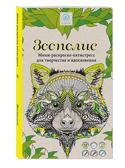 Зоополис. Мини-раскраска-антистресс для творчества и вдохновения - фото 3