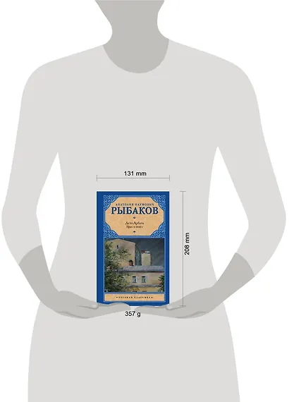 Дети Арбата. В 3-х книгах. Книга 3. Прах и пепел: роман - фото 3