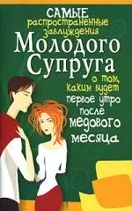 Самые распространенные заблуждения молодого супруга о том, каким будет первое утро после медового ме - фото 1