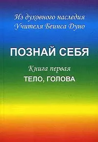 Познай себя Кн. 1 Тело голова (м) Дуно - фото 1