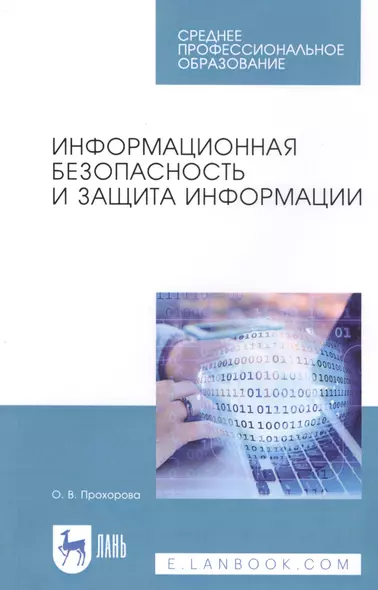 Информационная безопасность и защита информации. Учебник - фото 1