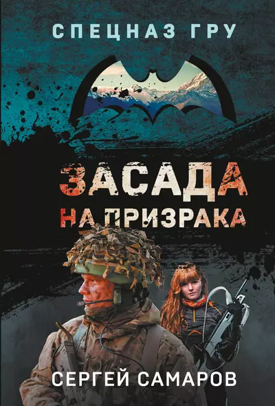 Засада на призрака - фото 1