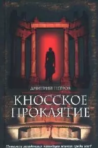 Кносское проклятье - фото 1