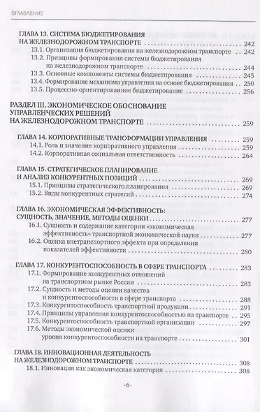 Экономика железнодорожного транспорта: вводный курс. Учебник - фото 5