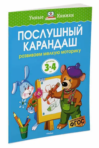 Послушный карандаш (3-4 года) - фото 3