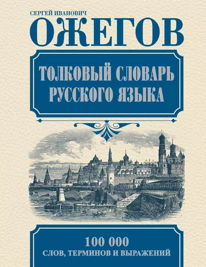 Толковый словарь русского языка: Ок. 100 000 слов, терминов и фразеологических выражений / 27-е изд., испр. - фото 1