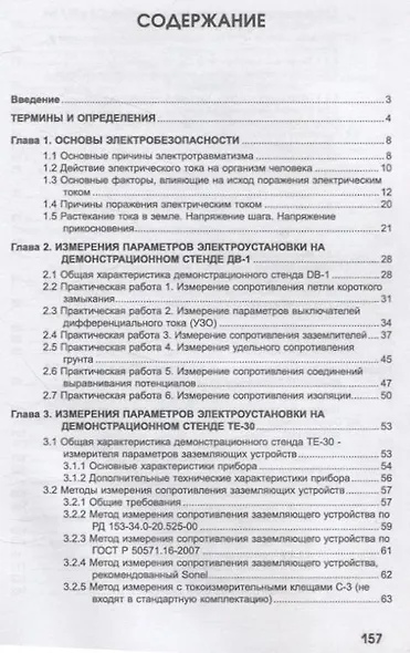 Практикум по проведению измерений электрических параметров электроустановок на демонстрационных стендах фирмы SONEL - фото 2