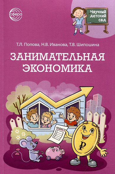 Научный детский сад. Занимательная экономика - фото 1