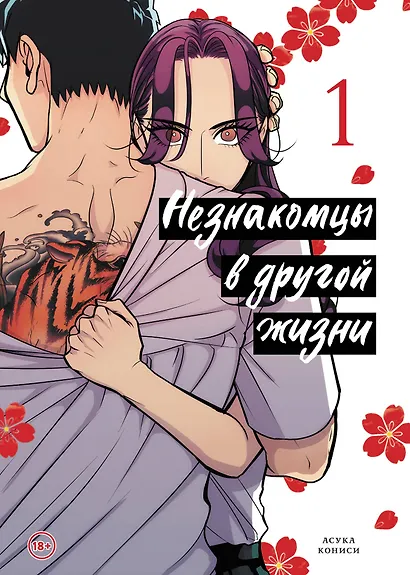 Незнакомцы в другой жизни. Том 1 (Незнакомец для другой жизни / Raise wa Tanin ga Ii). Манга - фото 1