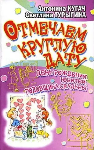 Отмечаем круглую дату! День рождения, юбилей, годовщина свадьбы - фото 1