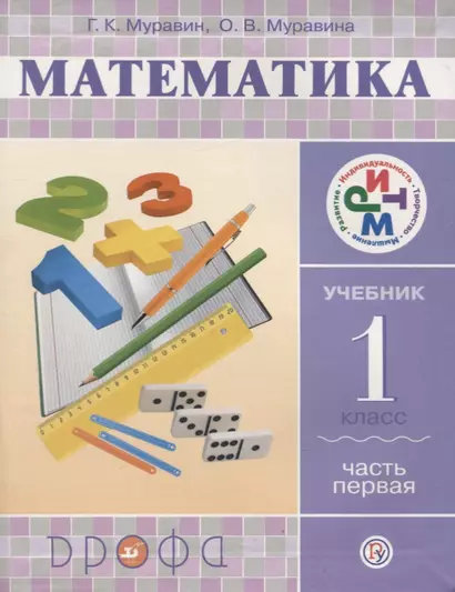 Математика. 1 кл. В 2 ч. Ч. 1: учебник - фото 1