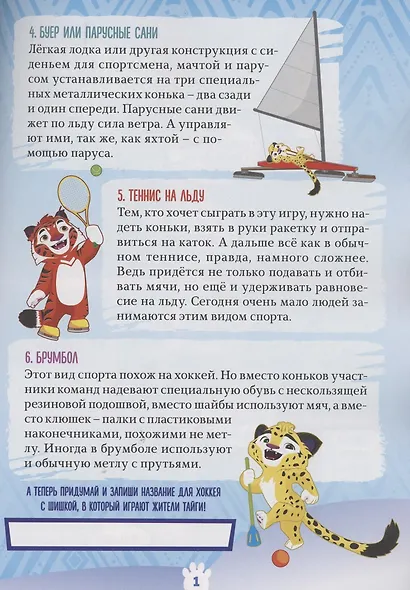 Волшебный мир №8. Декабрь 2021. Лео и Тиг. Зимние игры - фото 3