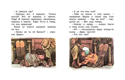 Замазка (Рисунки Е. Мигунова) - фото 8