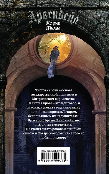 Арвендейл. Нечистая кровь. Корни Тьмы - фото 2