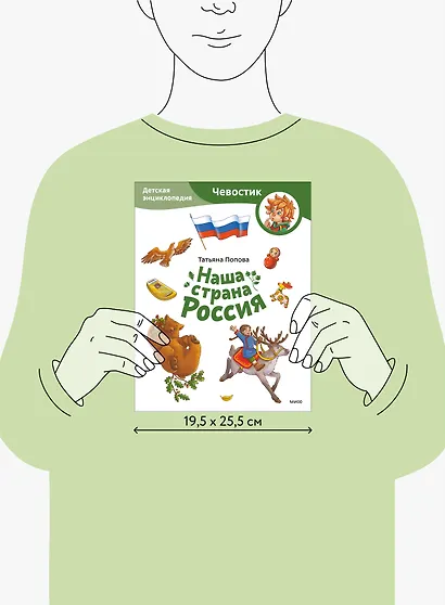 Наша страна Россия. Детская энциклопедия (Чевостик) (Paperback) - фото 13