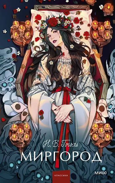 Миргород. Вечные истории. Young Adult - фото 1