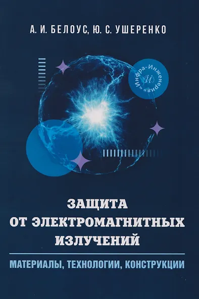 Защита от электромагнитных излучений: материалы, технологии, конструкции - фото 1