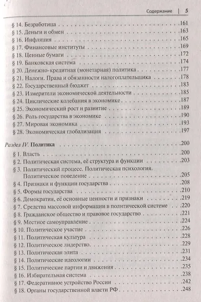 Обществознание в таблицах и схемах. Интенсивная подготовка к ЕГЭ: обобщение, систематизация и повторение курса. 10–11 классы - фото 4