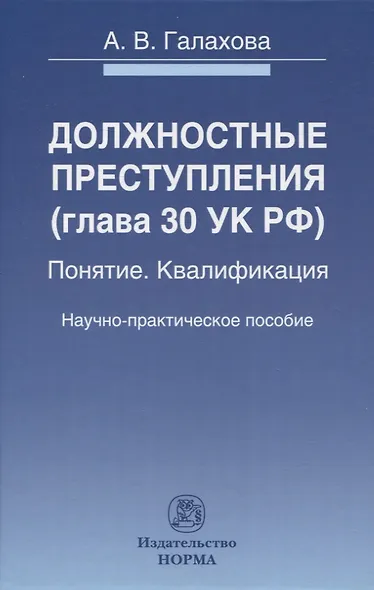 Должностные преступления (глава 30 УК РФ). Понятие. Квалификация: научно-практическое пособие - фото 1