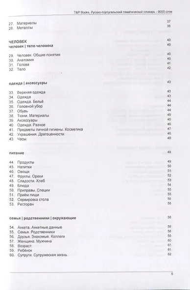 Русско-португальский тематический словарь. 9000 слов - фото 3