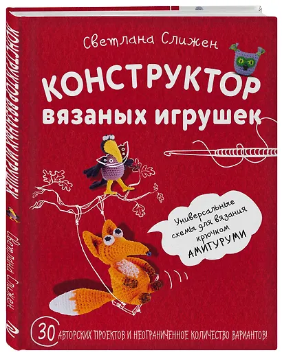 Конструктор вязаных игрушек. Универсальные схемы для вязания крючком амигуруми - фото 3