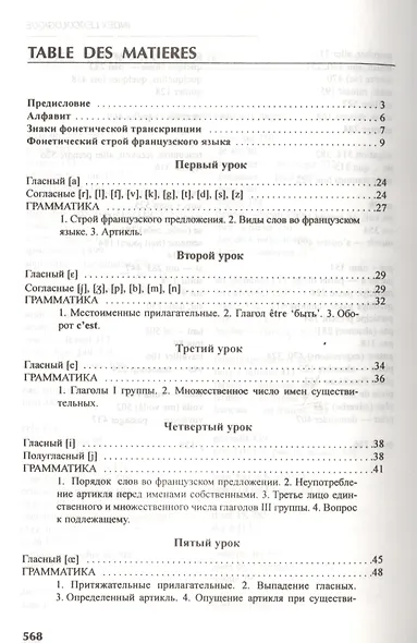 Французский язык: учебник для I курса институтов и факультетов иностранных языков / 21-е изд., исправ. - фото 2