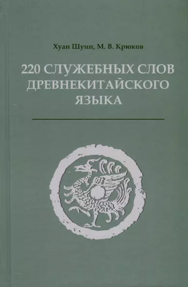 220 служебных слов древнекитайского языка - фото 1