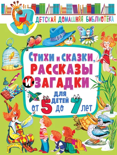 Стихи и сказки, рассказы и загадки для детей от 5 до 7 лет - фото 1