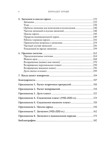 Предсказательная астрология. Натальные карты, астрологические прогнозы, планетарные циклы - фото 4