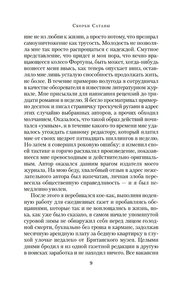 Скорби Сатаны - фото 10