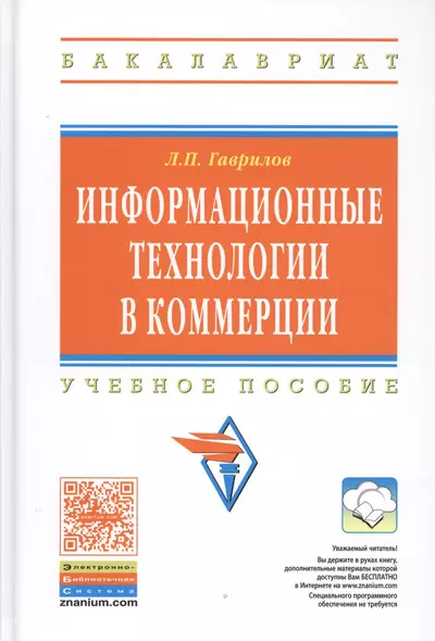 Информационные технологии в коммерции: Учебное пособие - фото 1