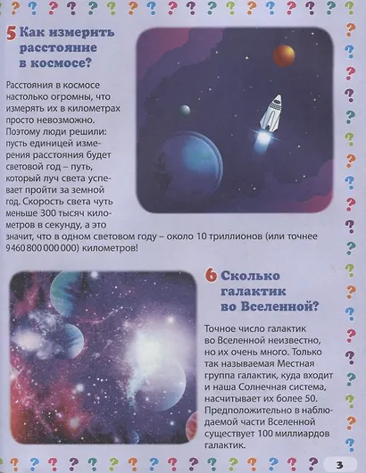 Загадочная Вселенная. Энциклопедия маленького почемучки - фото 4