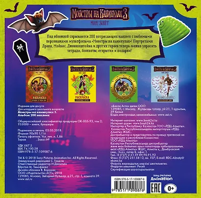 Монстры на каникулах 3. Альбом 200 наклеек (нов) - фото 2