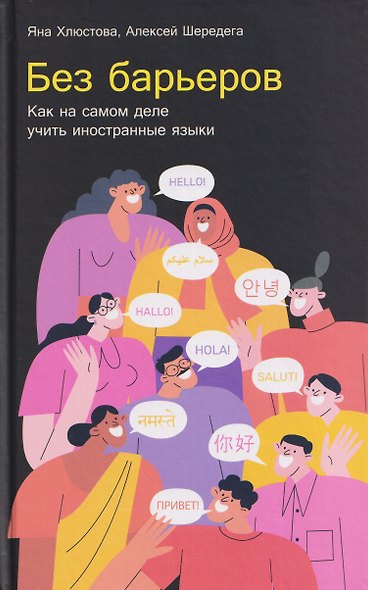 Без барьеров: Как на самом деле учить иностранные языки - фото 1