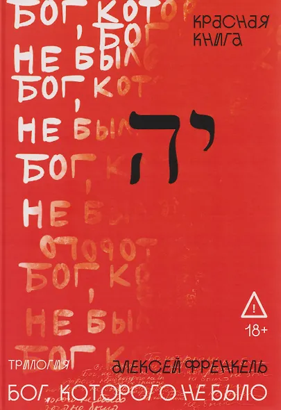 Бог, которого не было. Красная книга. Книга 3 - фото 1
