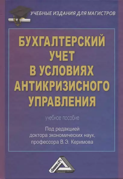 Бухгалтерский учет в условиях антикризисного управления: Учебное пособие для магистров - фото 1