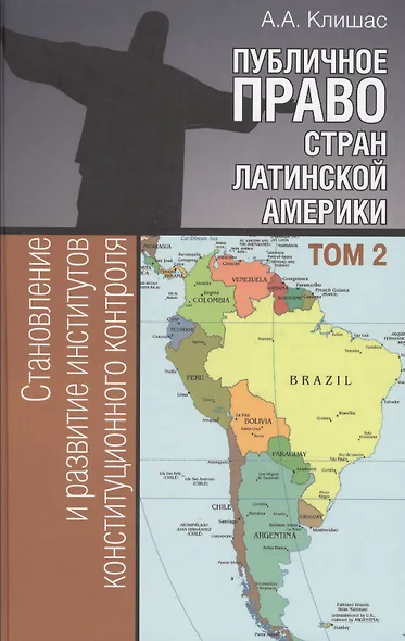 Публичное право стран Латинской Америки: в 2 т. Т. 2. Становление и развитие институтов конституцион - фото 1