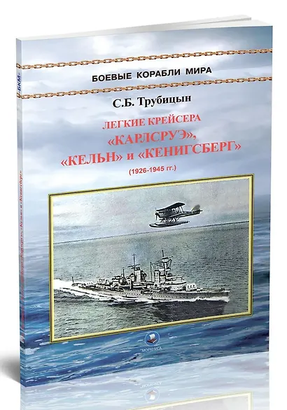 Легкие крейсера "Карлсруэ", "Кельн" и "Кенигсберг" (1926-1945) - фото 3